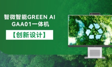 【智能 绿色 健康】欧陆注册智能GREEN AI GAA01一体机的创新设计