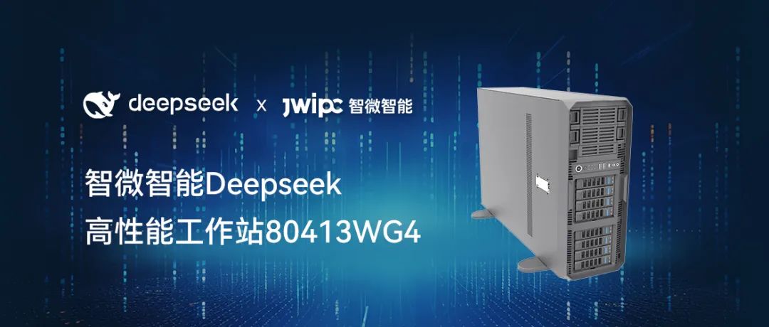 【释放AI潜能，加速智能未来】欧陆注册智能工作站DeepSeek模型推理解决方案