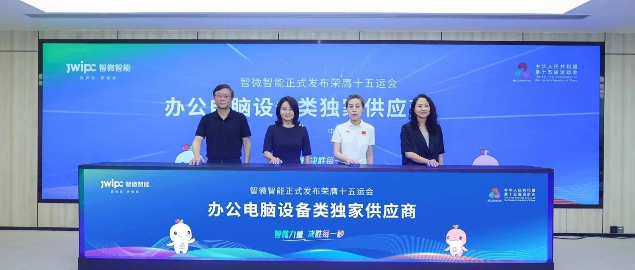 重磅！欧陆注册智能荣膺第十五届全国运动会办公电脑设备类独家供应商