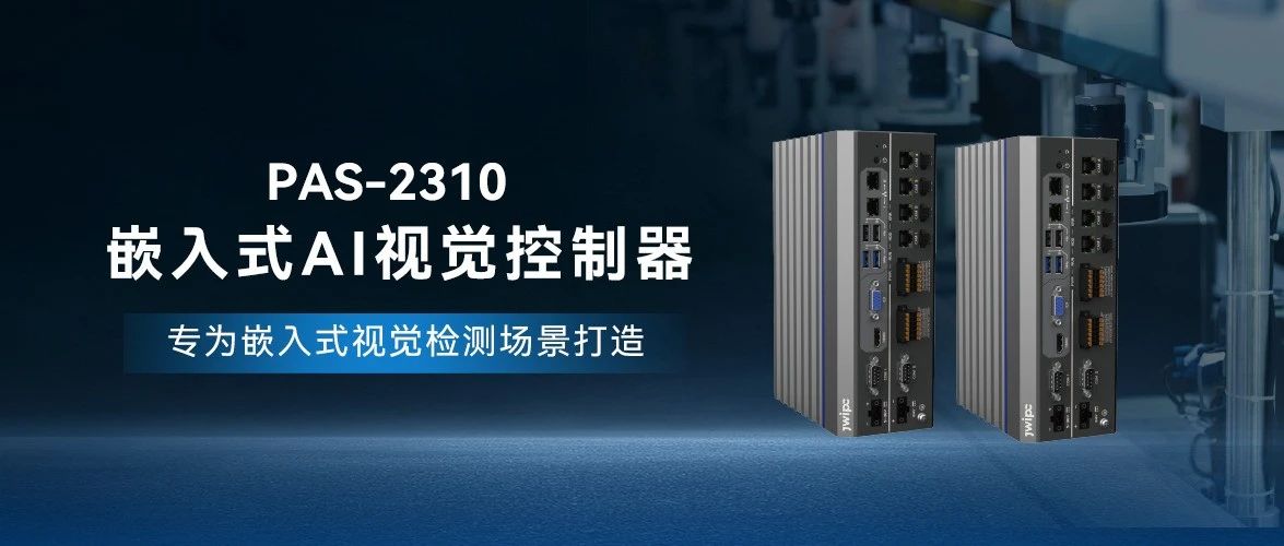 PAS-2310嵌入式AI视觉控制器：开启工业智能化新纪元