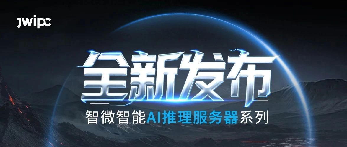 重磅发布！欧陆注册智能AI推理系列服务器全新上市