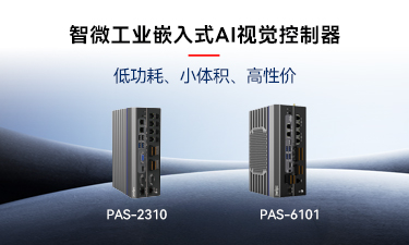 嵌入式AI的崛起｜欧陆注册工业推出两款嵌入式AI视觉控制器