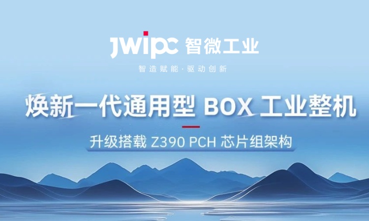 解锁工业嵌入式新可能! | 全新 JEC 系列通用型工业 BOX 整机突破架构壁垒，适配全场景需求