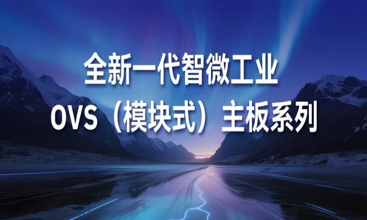 OVS平板主板新成员强势登。PB-5002 与 PPB-7001 为核心组件注入强劲新动能