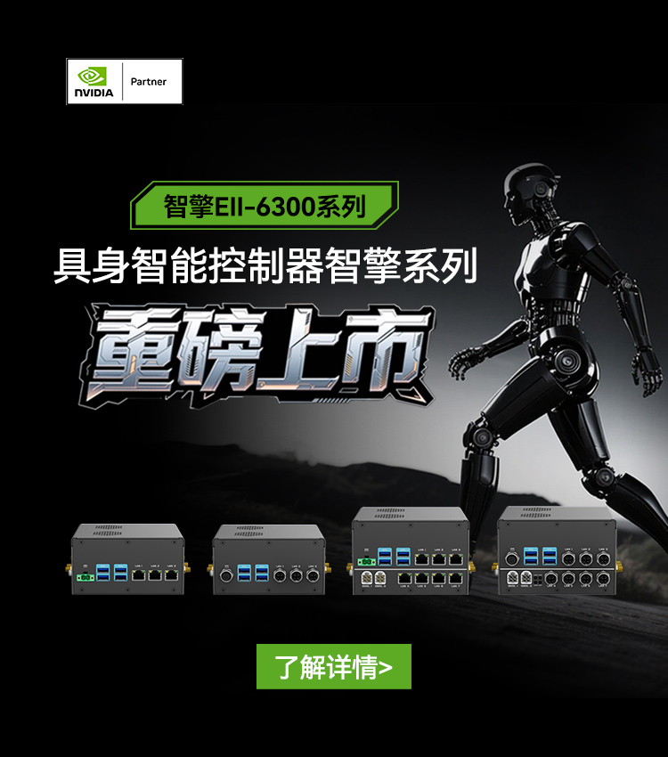 【与NVIDIA全球同步首发机器人新大脑】欧陆注册智能具身控制器智擎系列重磅上市